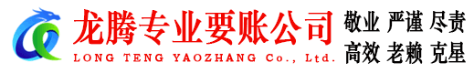 烟台龙腾讨债公司